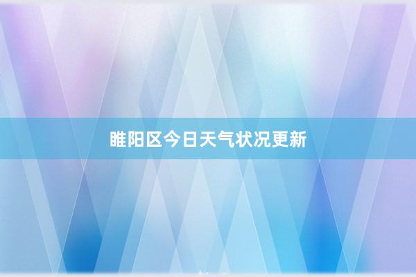 睢阳区今日天气状况更新